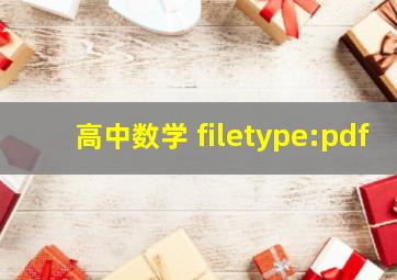 高中数学 filetype:pdf